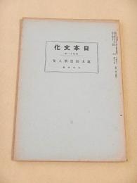 幕末勤王歌人集 （日本文化 第４２冊）