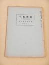 幕末勤王歌人集 （日本文化 第４２冊）