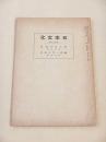 偉大なる神話（紀平正美） 楠氏一門の教養（中村直勝）　日本文化 第４５冊