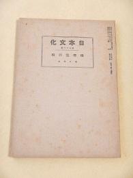 橘曙覧評伝 （日本文化 第７３冊）