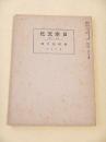 橘曙覧評伝 （日本文化 第７３冊）