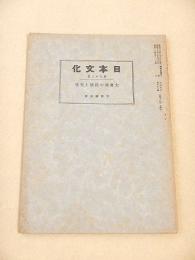 大東亜の民族と文化 （日本文化 第８２号）