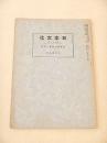 大東亜の民族と文化 （日本文化 第８２号）