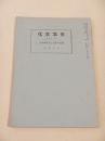 朗詠の歴史と短歌朗詠法 （日本文化 第８８号）