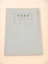 国家と哲学 （日本文化 第８９号）