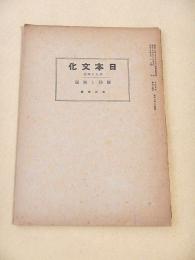 国防と海運 （日本文化 第９４号）