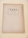 国防と海運 （日本文化 第９４号）