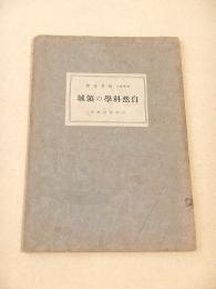 自然科学の領域 （日本文化叢書）