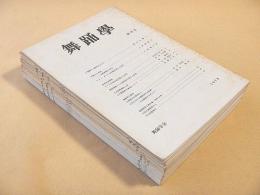 舞踊学　創刊号～第１４号 （第１２号欠・別冊２冊含） １５冊セット