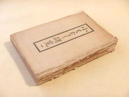 小はなし研究　第１号～第１２号（第１０号欠） １１冊セット