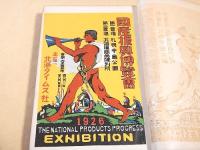 国産振興博覧会誌