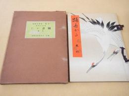 踊寿かた　終巻