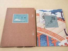 踊寿かた　第８巻