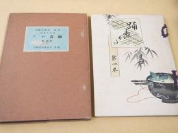 踊寿かた　第４巻