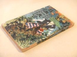 南蛮流柔術元祖 橋本一夫齋　（復讐文庫第五編）