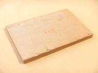 南蛮流柔術元祖 橋本一夫齋　（復讐文庫第五編）