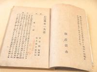 南蛮流柔術元祖 橋本一夫齋　（復讐文庫第五編）