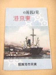 見よ我らの東京港