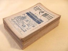 川柳きやり 通巻３０３号～４１６号　不揃い３７冊セット