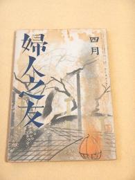 婦人之友　昭和１７年４月号