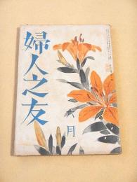 婦人之友　昭和１６年６月号