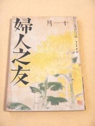婦人之友　昭和１５年１１月号