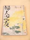 婦人之友　昭和１５年１１月号