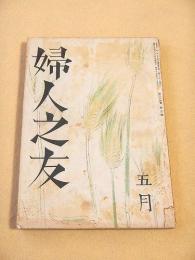 婦人之友　昭和１５年５月号