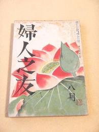婦人之友　昭和１４年８月号