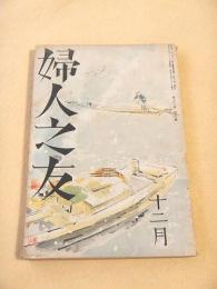 婦人之友　昭和１３年１２月号