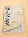 婦人之友　昭和１３年１２月号