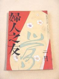 婦人之友　昭和１３年２月号