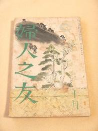 婦人之友　昭和１２年１０月号