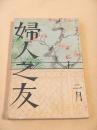 婦人之友　昭和１２年２月号