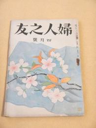 婦人之友　昭和２４年４月号