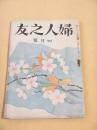 婦人之友　昭和２４年４月号