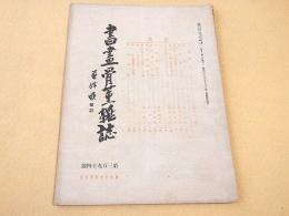 書画骨董雑誌　第３９４号