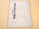 書画骨董雑誌　第３９４号