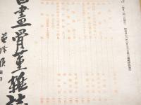 書画骨董雑誌　第３９４号