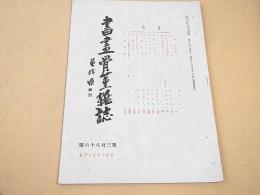 書画骨董雑誌　第３８６号