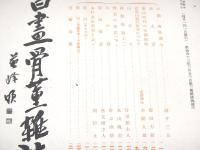 書画骨董雑誌　第３８６号