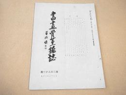 書画骨董雑誌　第３８３号