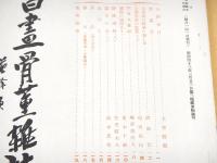 書画骨董雑誌　第３８３号