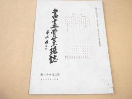 書画骨董雑誌　第３８１号