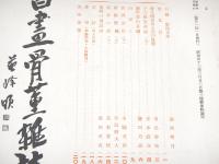 書画骨董雑誌　第３８１号