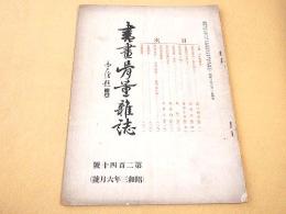 書画骨董雑誌　第２４０号