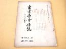 書画骨董雑誌　第２４０号