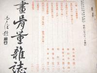 書画骨董雑誌　第２４０号