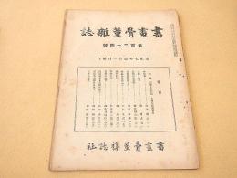 書画骨董雑誌　第１２４号