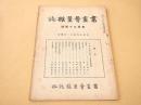 書画骨董雑誌　第１２４号